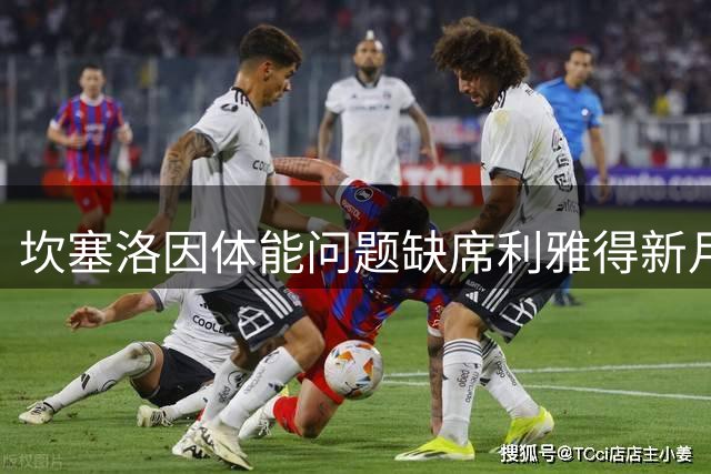 坎塞洛因体能问题缺席利雅得新月赛季揭幕战