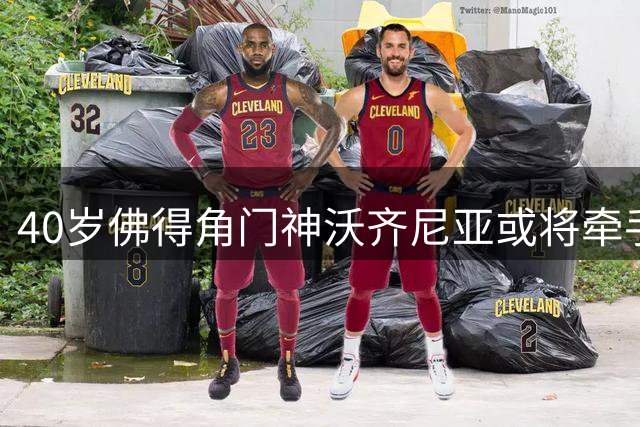 40岁佛得角门神沃齐尼亚或将牵手阿迪达斯 世界杯后商业价值飙升